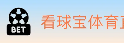 看球宝体育直播 logo